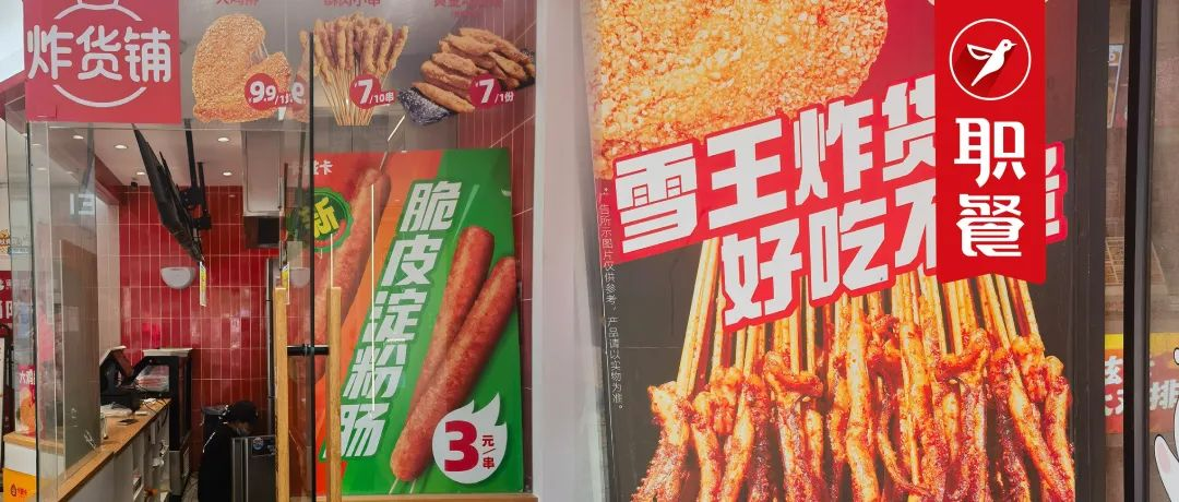 0元40串!蜜雪冰城开炸串店,靠“低价”开卷小吃赛道"