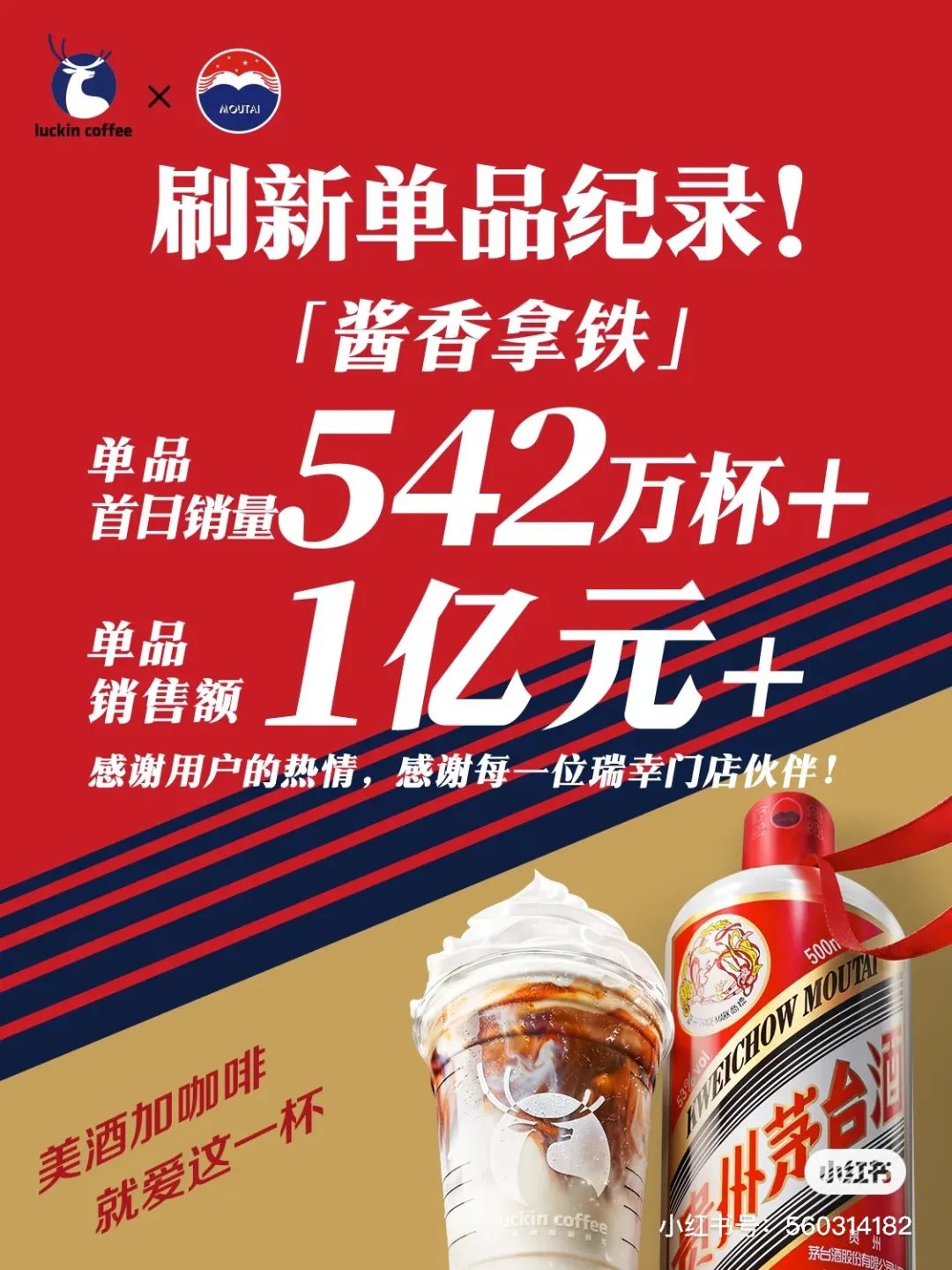 茅台+瑞幸=1天542万杯,销售破亿,酱香味对年轻人够「香」吗?