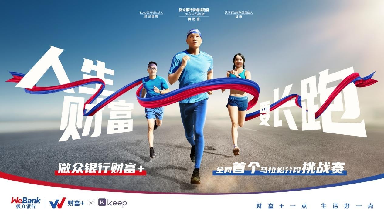 《微众银行联手Keep,打响全网第一个分段式马拉松挑战赛》