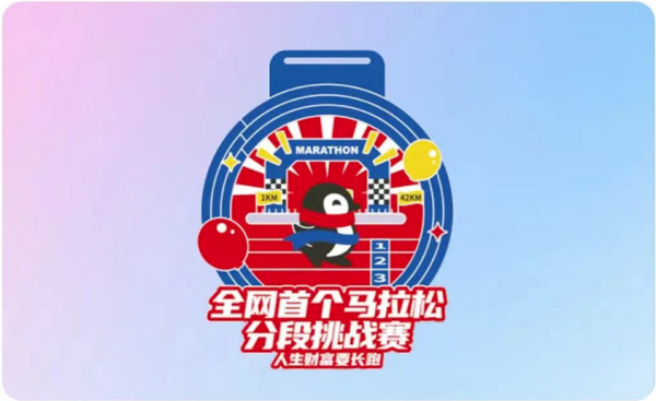 《微众银行联手Keep,打响全网第一个分段式马拉松挑战赛》
