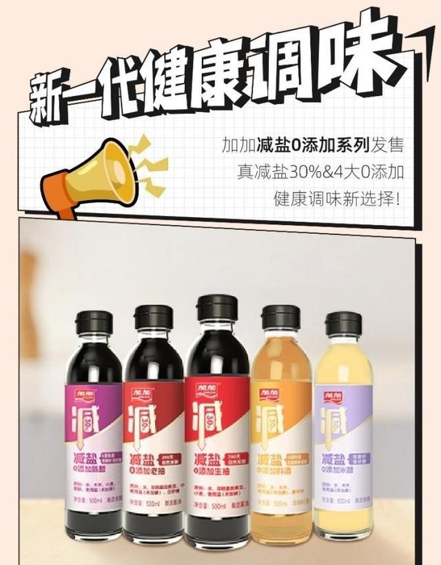 健康调味国货出手，加加食品推减盐0添加系列