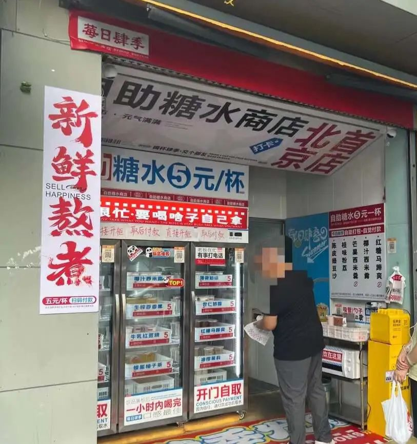 元自助糖水铺,“风”能吹多久?"