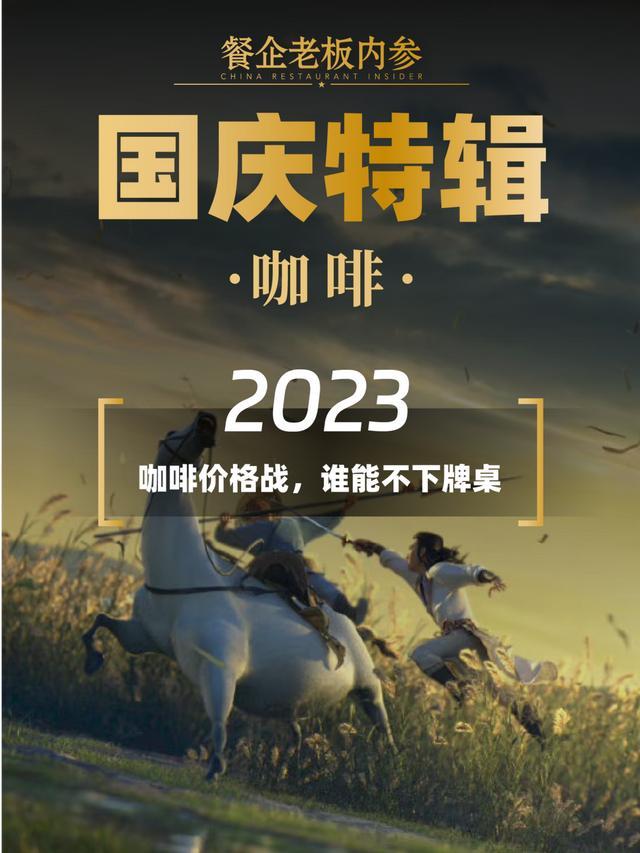 023，咖啡“拼夕夕年”，攻城不易，守城更难"