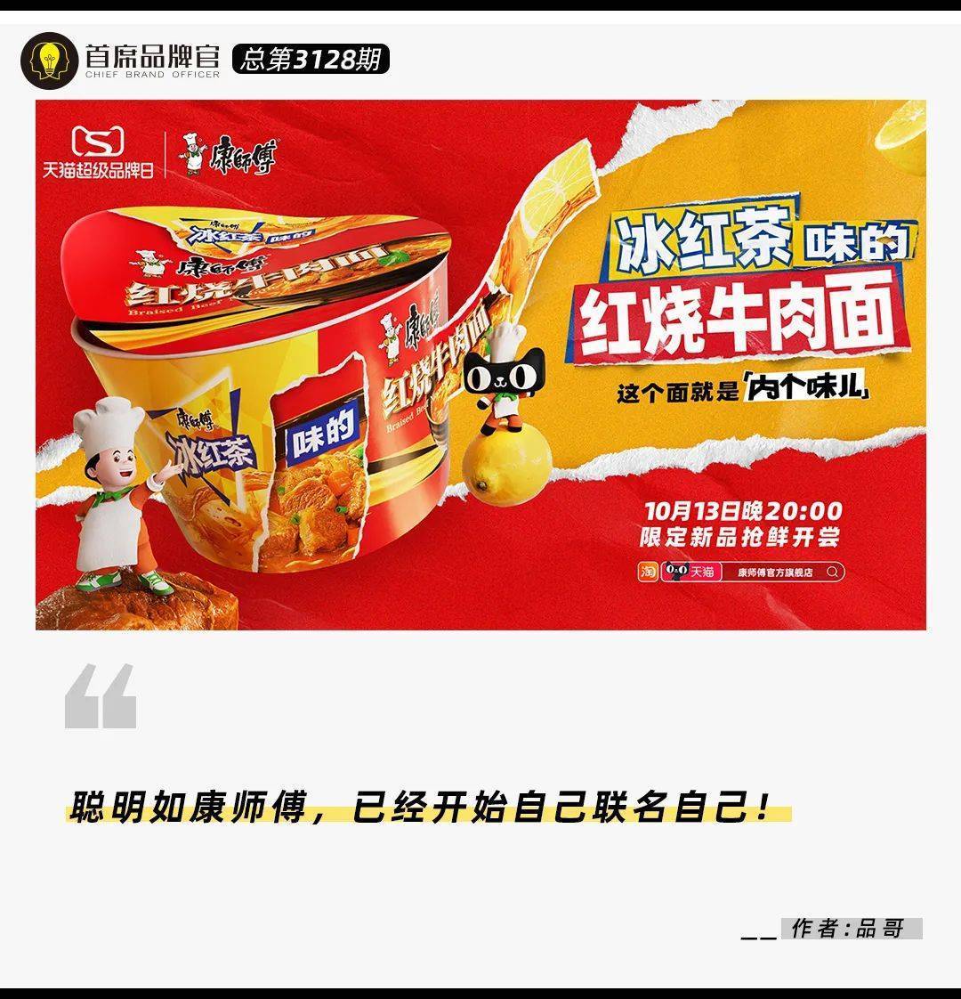 康师傅红烧牛肉面搞跨界，全网都在抢泡面