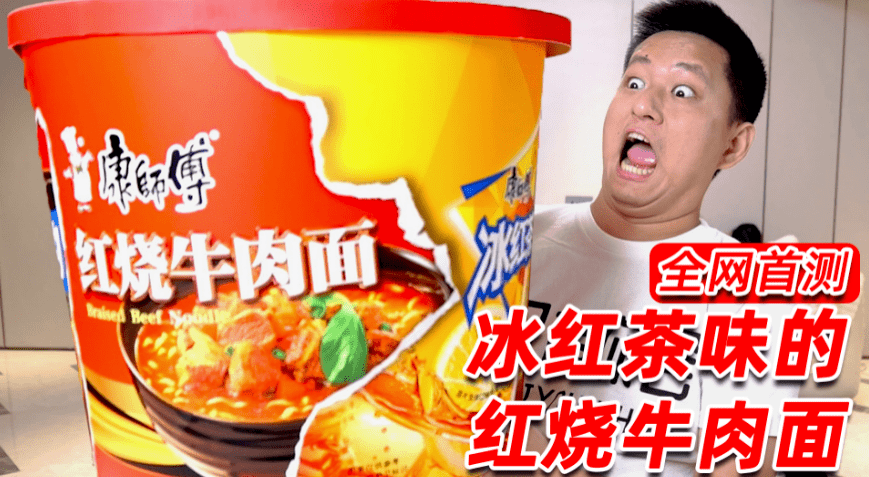 康师傅红烧牛肉面搞跨界，全网都在抢泡面