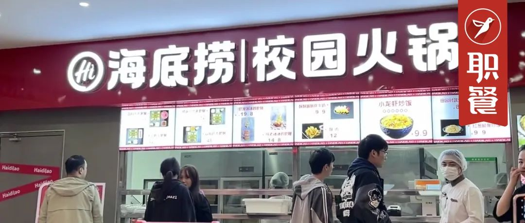 海底捞开首家校园店,双人套餐只要50元!千亿高校餐饮成巨头的新战场?
