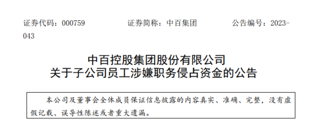 中百仓储“炸雷”:员工涉嫌侵占公款2.2亿逃到境外