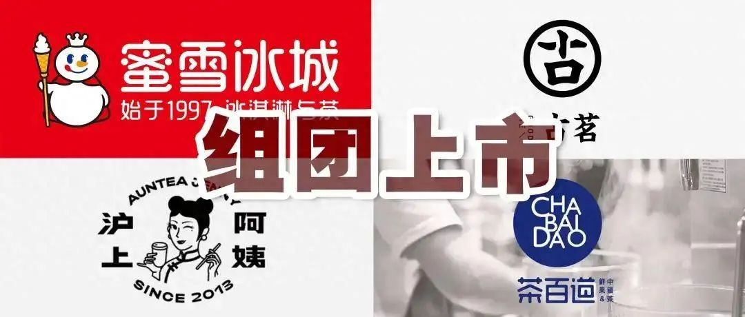 茶百道、沪上阿姨、古茗、蜜雪冰城……头部奶茶为何扎堆抢跑港股IPO?