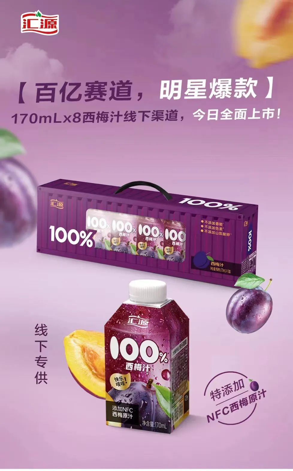 汇源推出线下专供100%西梅汁