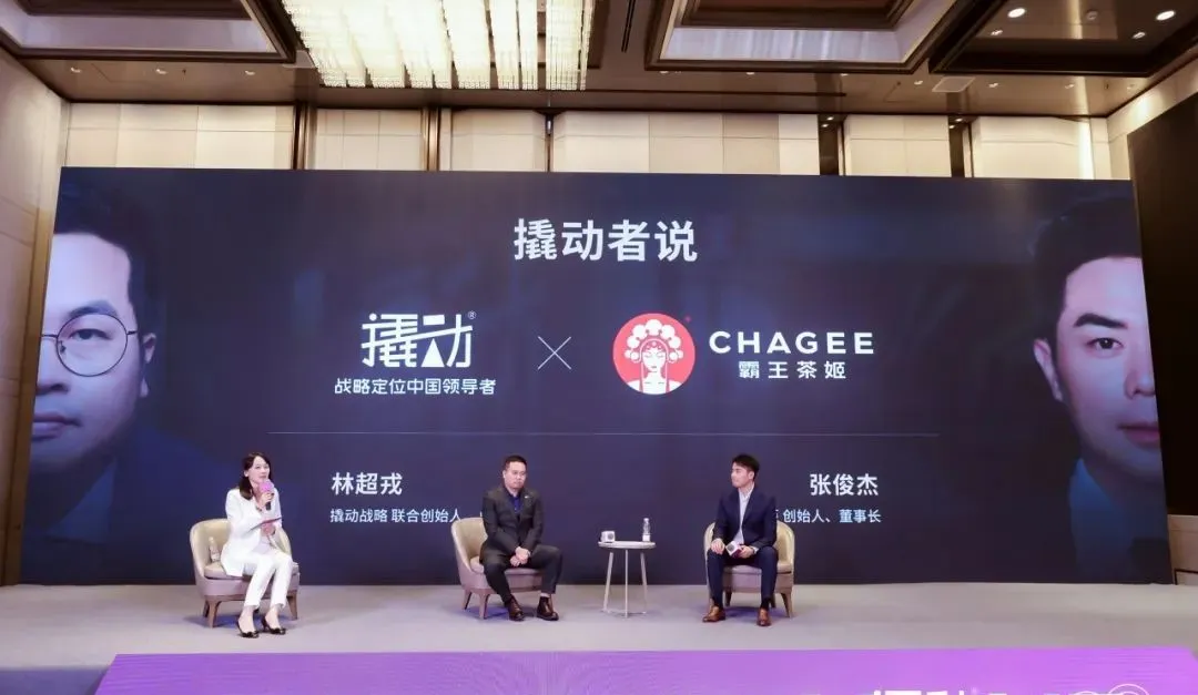 霸王茶姬张俊杰对话撬动咨询林超戎:我们都听见了世界对“CHA”的呼唤