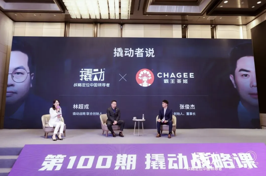霸王茶姬张俊杰对话撬动咨询林超戎:我们都听见了世界对“CHA”的呼唤