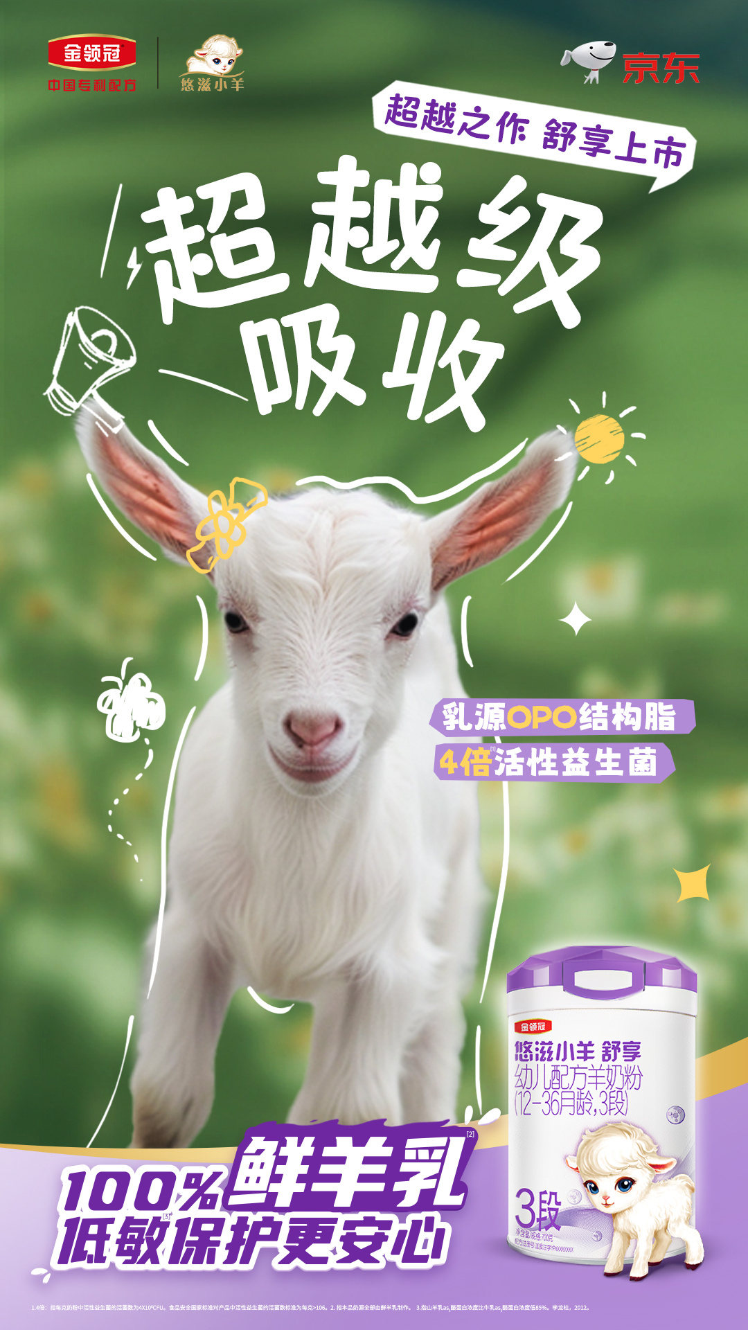 金领冠悠滋小羊舒享新品上市