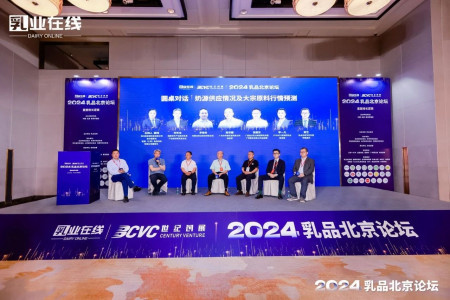 乳业在线主办的“2024乳品北京论坛”顺利举行