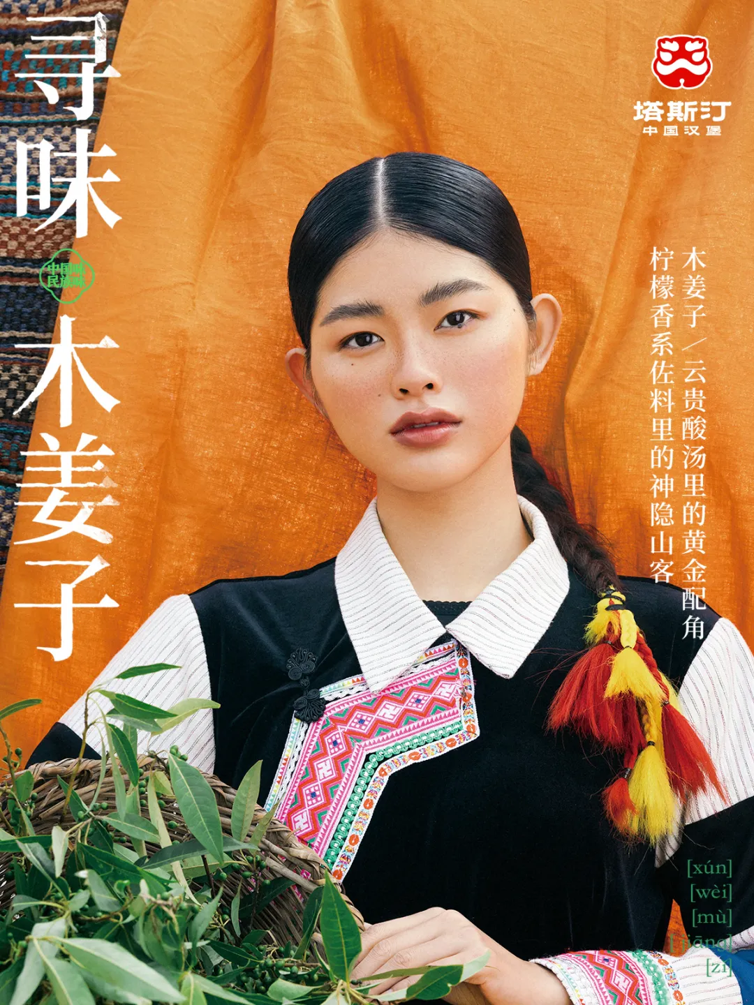 塔斯汀上新:民族味是一种什么味?