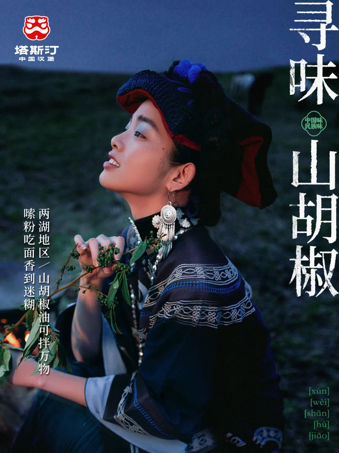 塔斯汀上新:民族味是一种什么味?