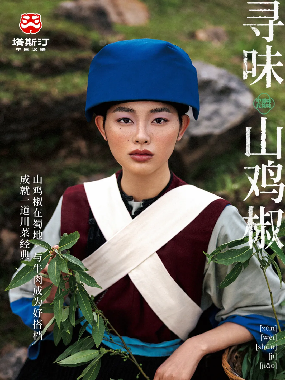 塔斯汀上新:民族味是一种什么味?