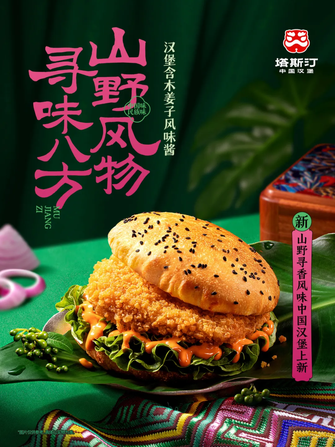 塔斯汀上新:民族味是一种什么味?