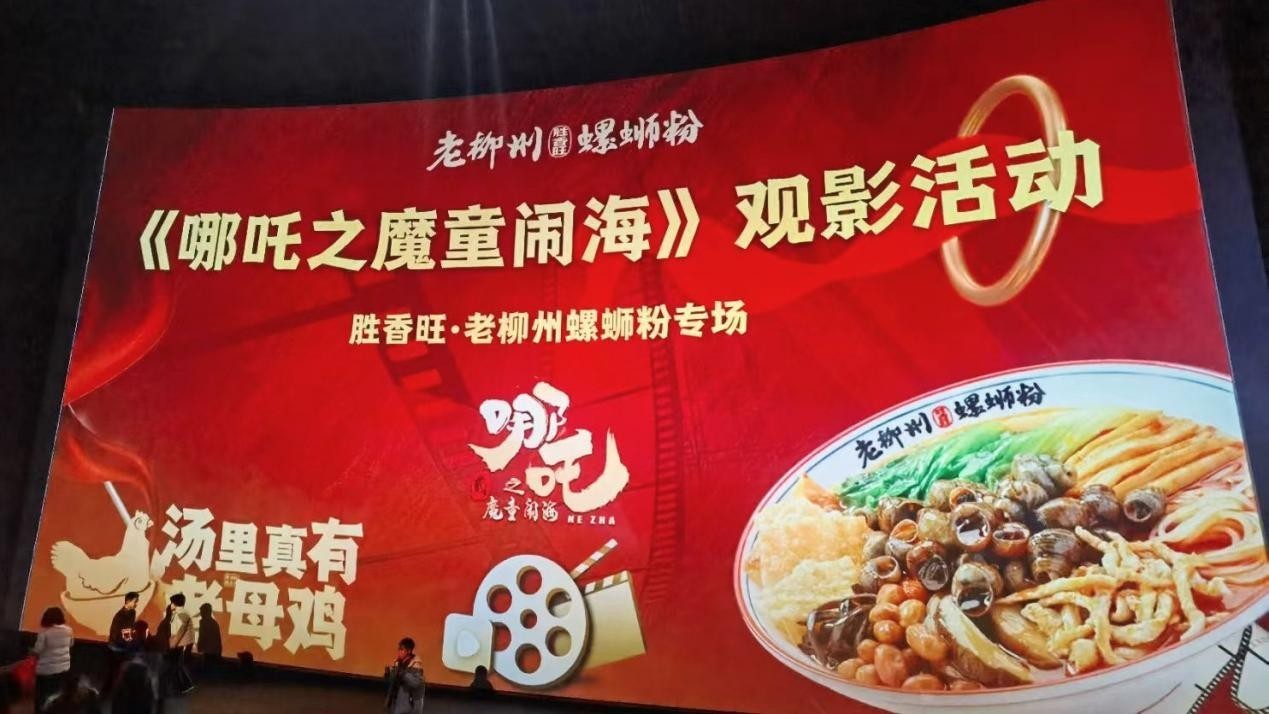 胜香旺·老柳州螺蛳粉支持国漫《哪吒2》：一碗粉的文化担当