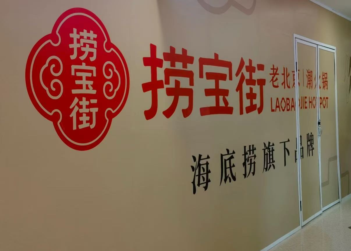 海底捞又推新品牌“捞宝街”,此前众多子品牌尚未打响