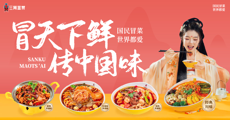 三顾冒菜签约SGS,升级全球化餐饮连锁品牌