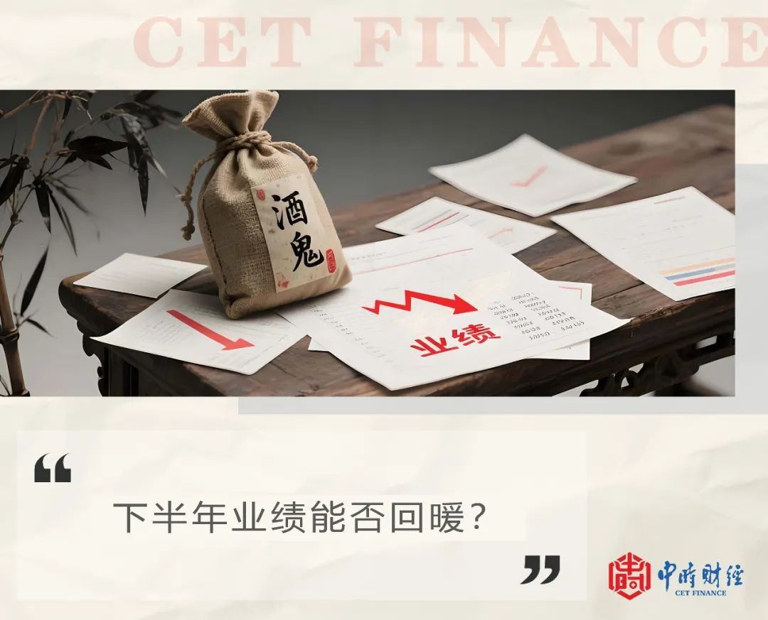 酒鬼酒业绩“跳水”,联名胖东来下半年能否翻身?