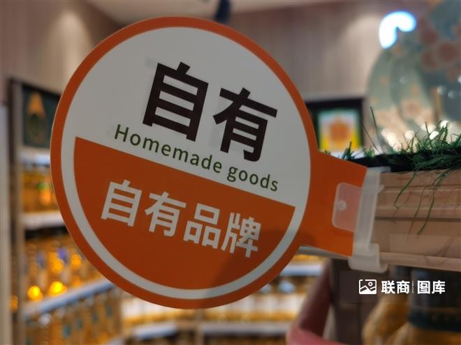 自有品牌或成零售商超的新战场