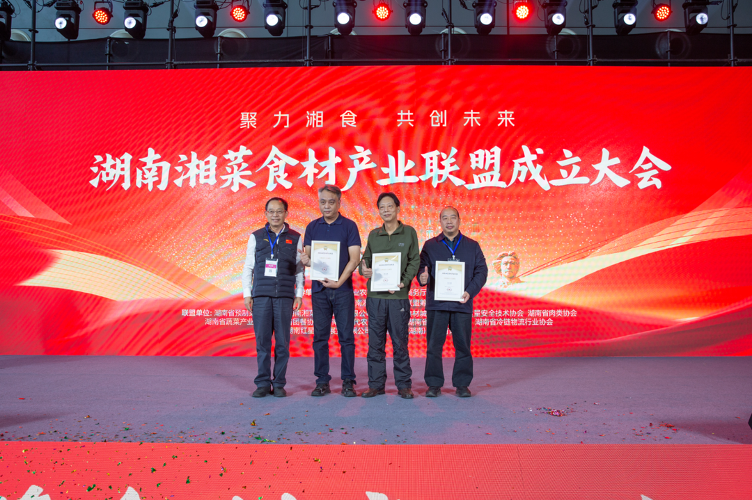 湖南湘菜食材产业联盟正式成立