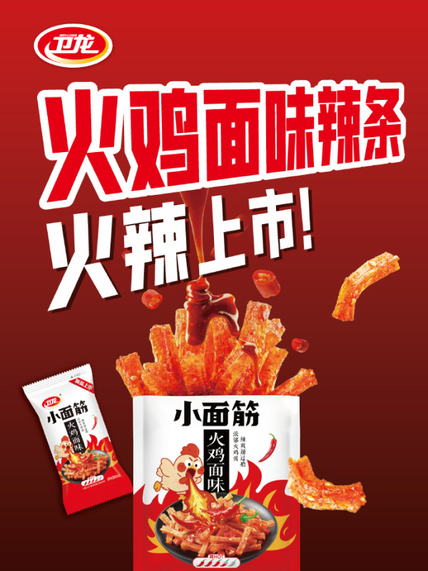 卫龙推出「火鸡面味 小面筋 」辣条新品