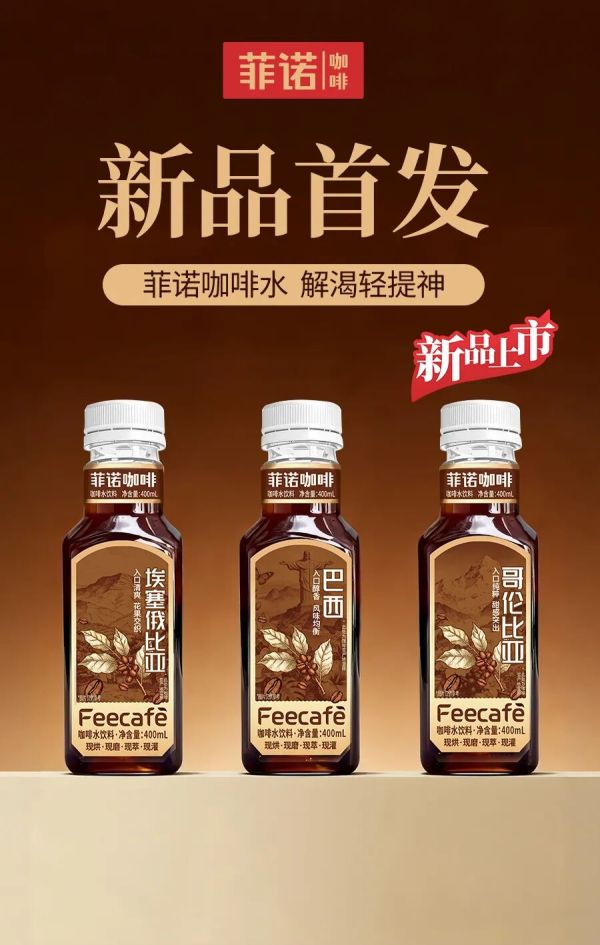 菲诺推出「咖啡水」新品