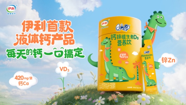 乳业巨头正式下场！伊利携液体钙入局，降维打击儿童补钙