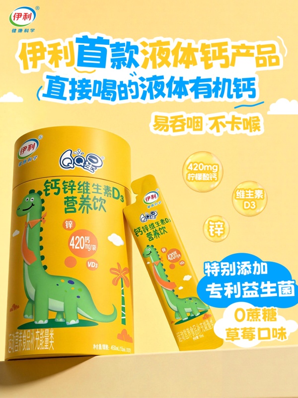 伊利推出首款液体钙产品「钙锌维生素D3营养饮」