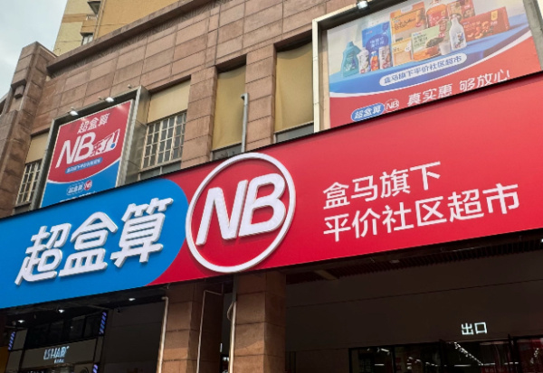 不到2小时限流！600㎡盒马超盒算NB被"买爆"了