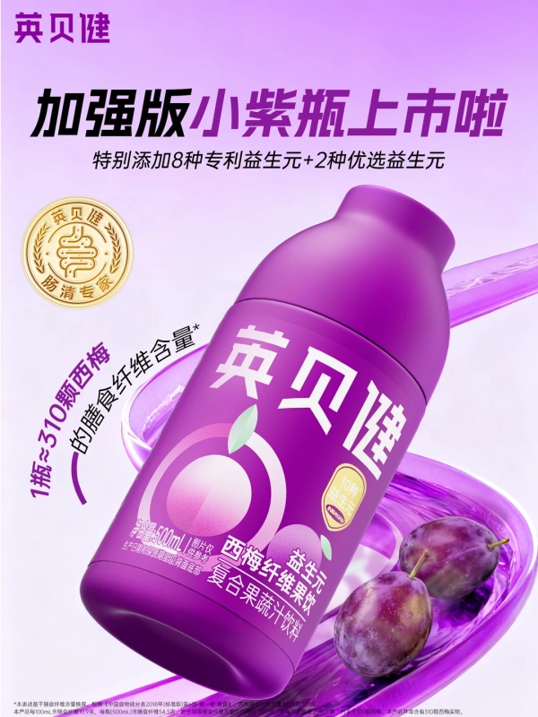 英贝健上新「加强版小紫瓶」益生元西梅纤维果饮
