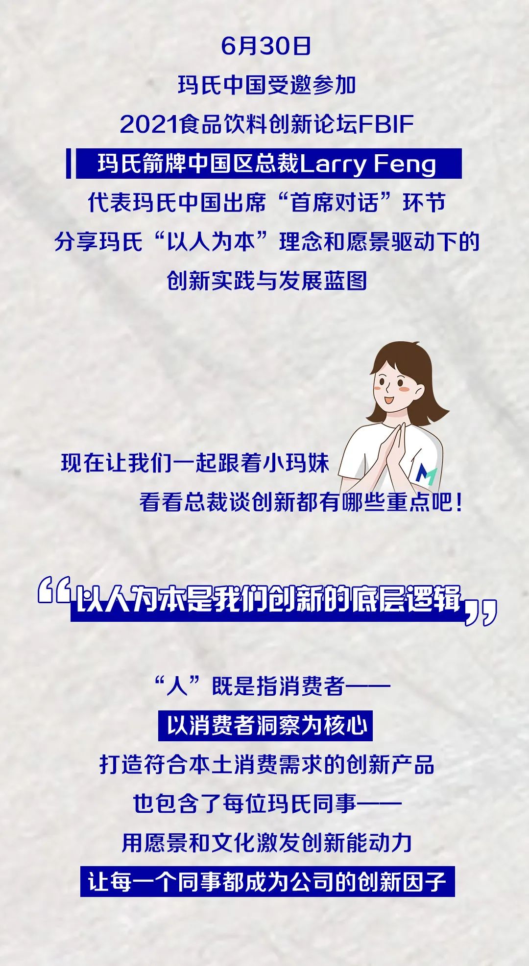 总裁有话说：新时代快“玛”加鞭创新路
