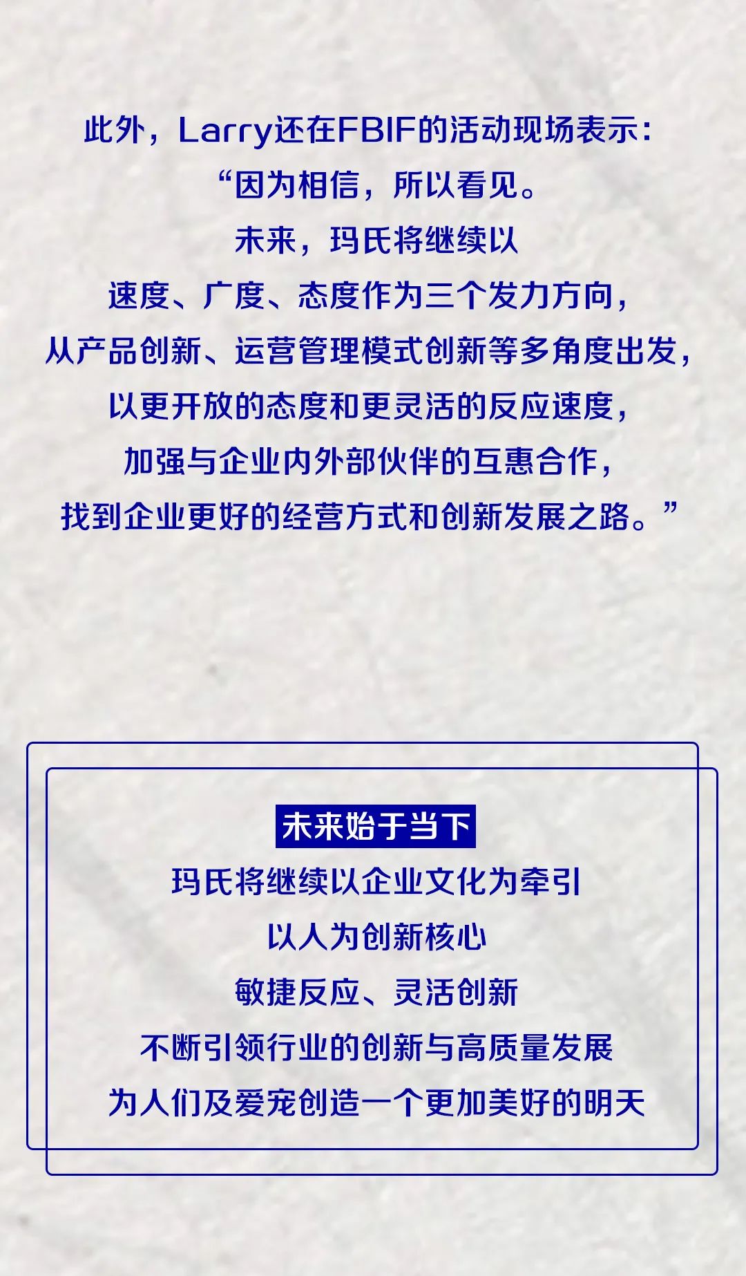 总裁有话说：新时代快“玛”加鞭创新路