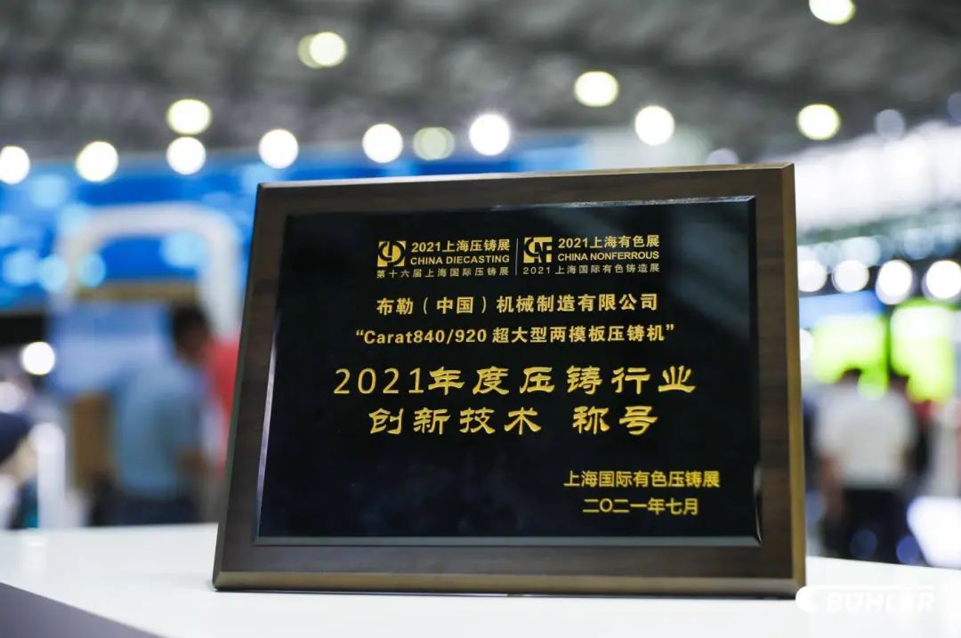 【展会回顾】上海国际压铸展2021布勒精彩全收录