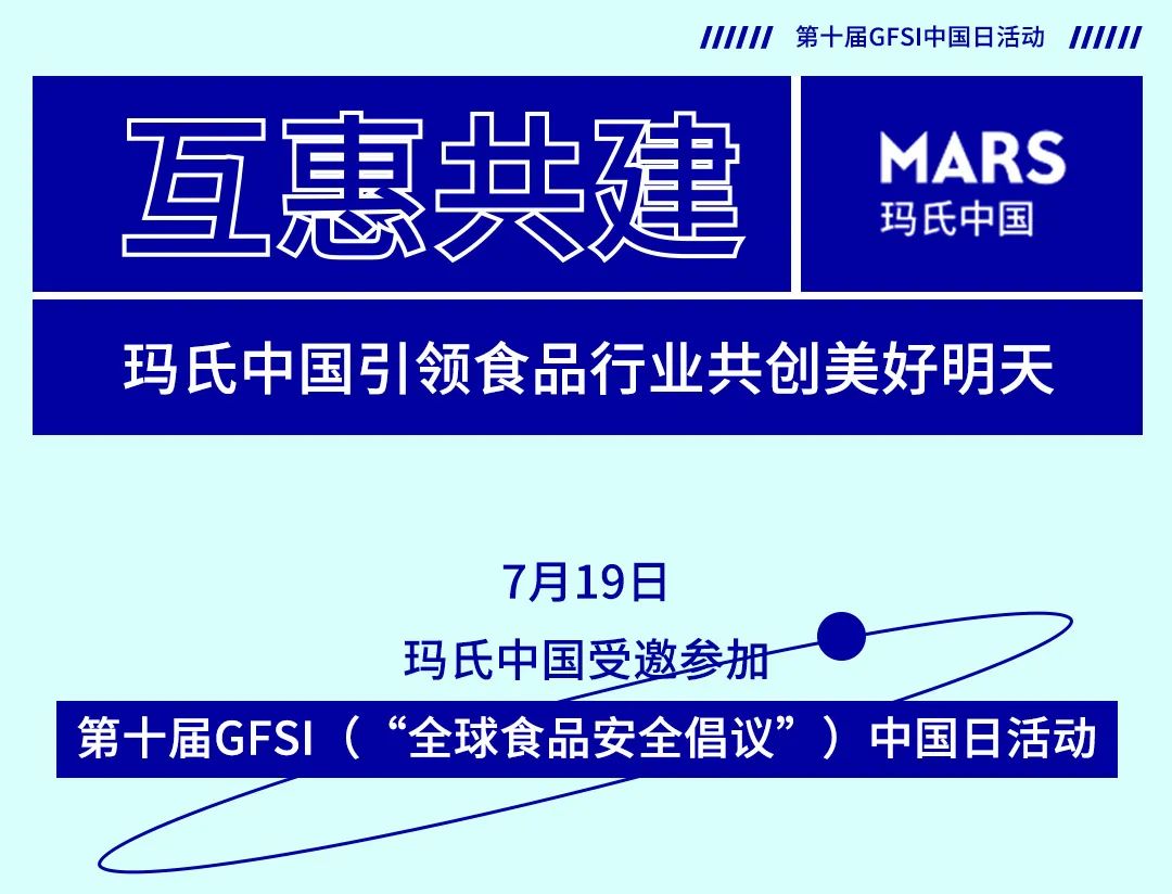 “玛”力全开，携手共进互惠食品行业发展