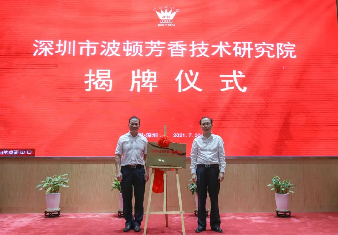 深圳市波顿芳香技术研究院正式揭牌