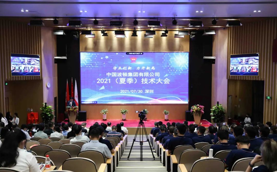 波顿集团2021(夏季)技术大会圆满召开