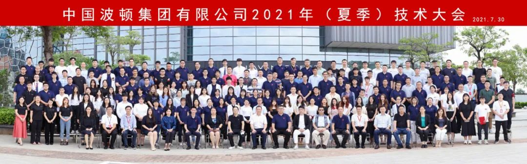 波顿集团2021(夏季)技术大会圆满召开