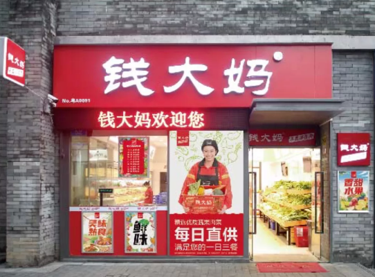 再见!钱大妈