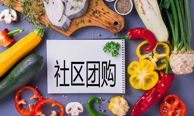 社区团购后时代:十大新变化