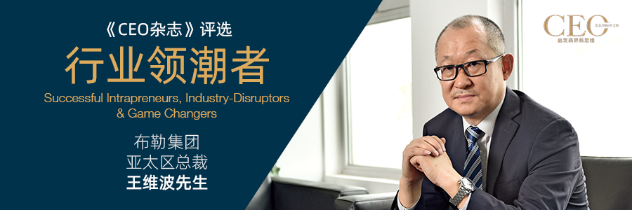 杰出商界领袖 | 布勒集团亚太区总裁王维波被 《CEO杂志》评选为“行业领潮者”