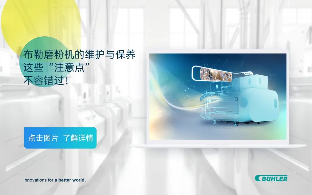 【布勒技术】设备维护保养升级?看这一篇就够了!