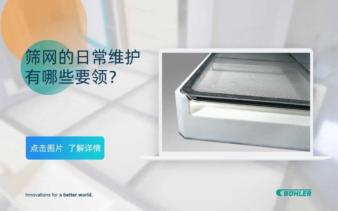 【布勒技术】设备维护保养升级?看这一篇就够了!