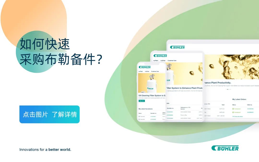 【布勒技术】设备维护保养升级?看这一篇就够了!