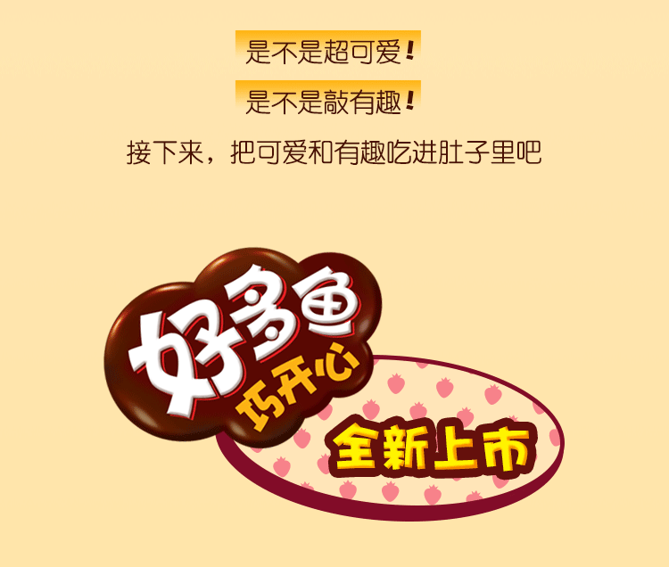 全新单品 | 好多鱼巧开心，可爱上新！