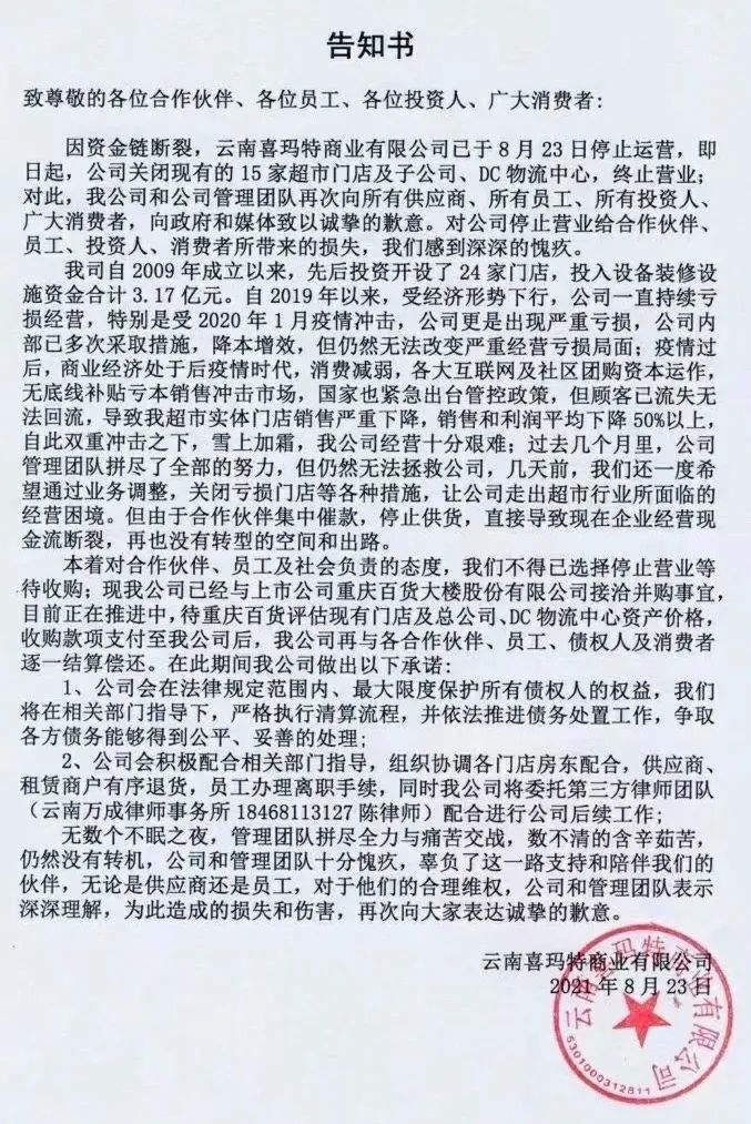 永辉巨亏、喜玛特倒闭，都是社区团购惹的祸？