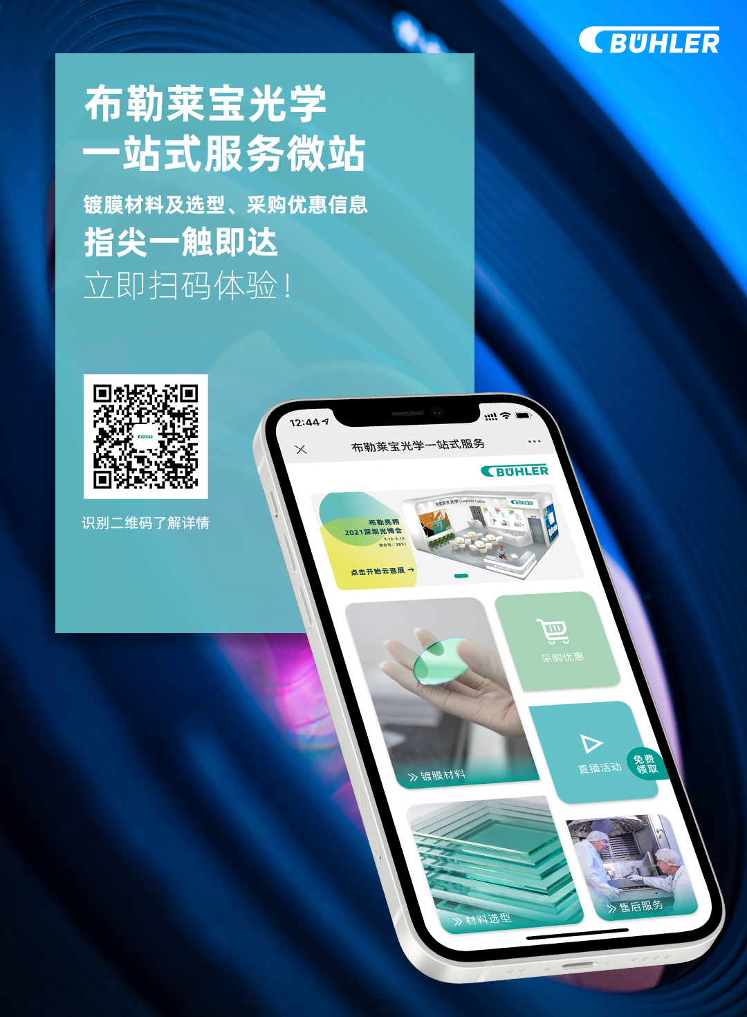 布勒莱宝光学服务微站,您的一站式镀膜材料搜索引擎
