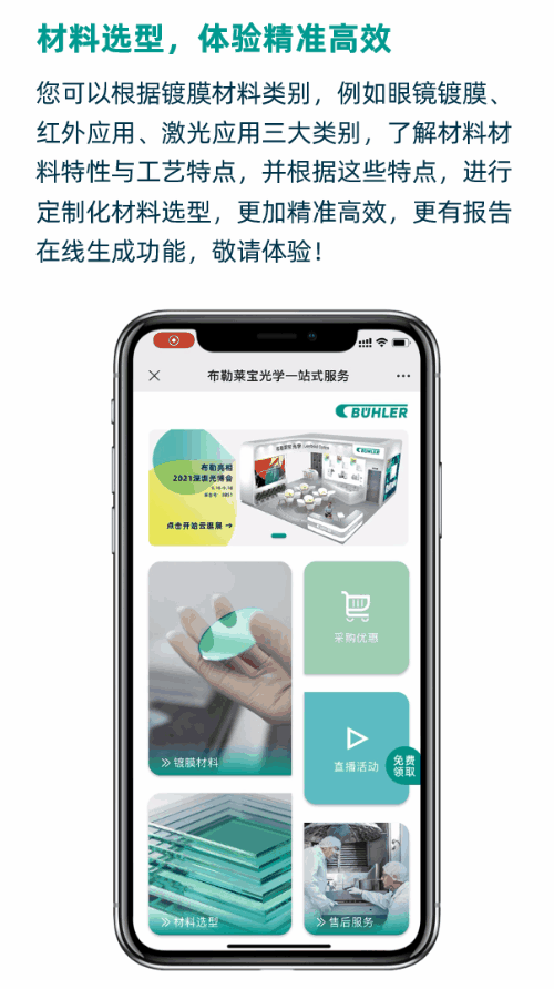 布勒莱宝光学服务微站,您的一站式镀膜材料搜索引擎